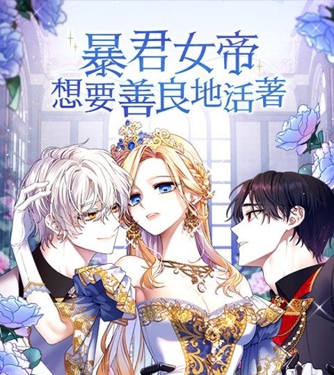 暴君女帝想要善良地活着封面
